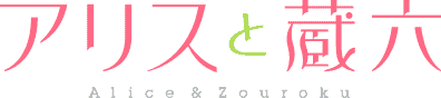 Alice to Zouroku