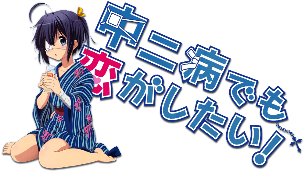 Chuunibyou demo Koi ga Shitai! Movie: Take On Me