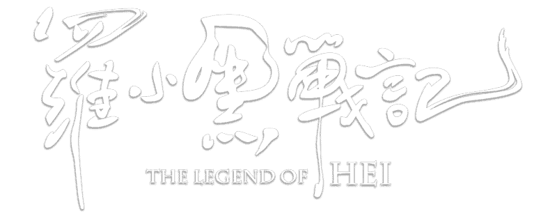 The Legend of Hei
