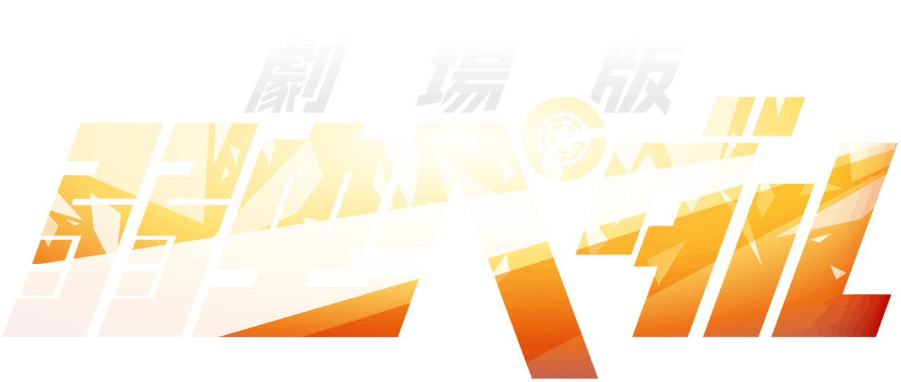 Yowamushi Pedal Movie