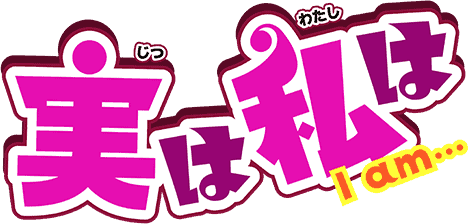 Jitsu wa Watashi wa จุ๊จุ๊ จะบอกว่าฉันคือ