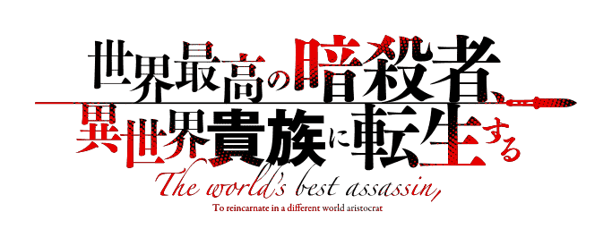 Sekai Saikou no Ansatsusha สุดยอดมือสังหาร อวตารมาต่างโลก