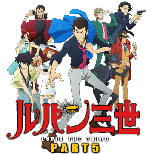 Lupin III Part V (2018) จอมโจรลูแปง