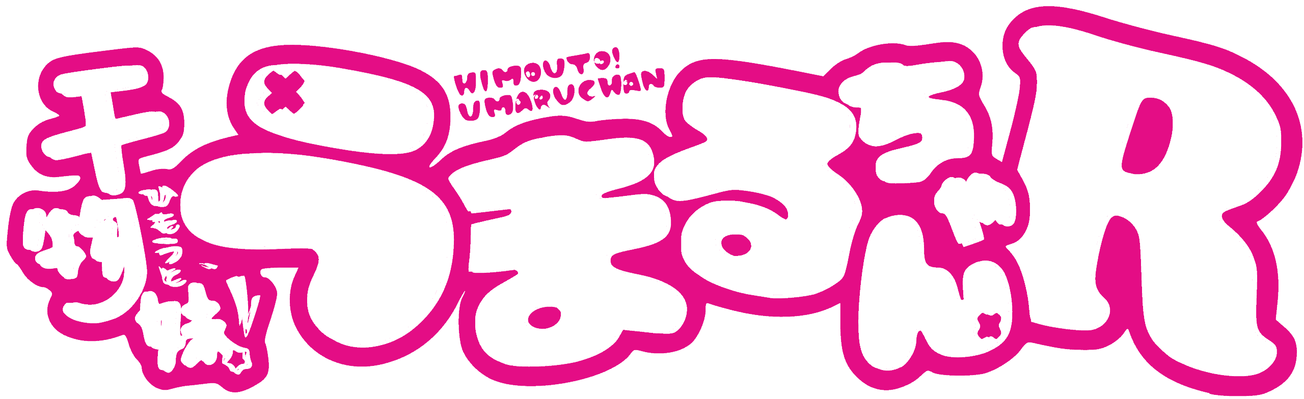Himouto! Umaru-chan R น้องสาวสุดติ่ง อูมารุจัง ภาค2