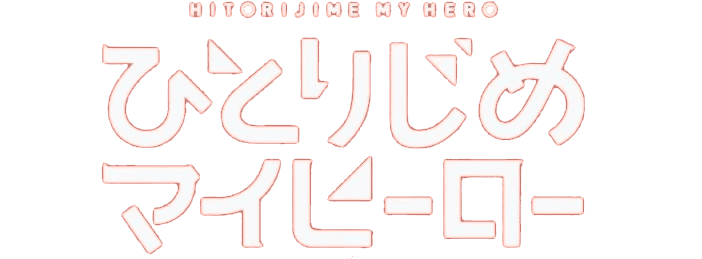Hitorijime My Hero (รักหมดใจ My Hero)