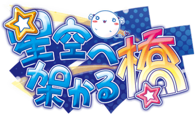 Hoshizora e Kakaru Hashi