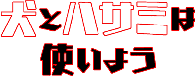 Inu to Hasami wa Tsukaiyou ยัยกรรไกรใจร้ายกับนายหมาดวงซวย