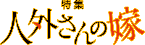 Jingai-san no Yome