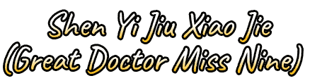 Shen Yi Jiu Xiao Jie (Great Doctor Miss Nine) เทพหมอยาคุณหนูจิ่ว