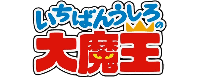 Ichiban Ushiro No Daimaou