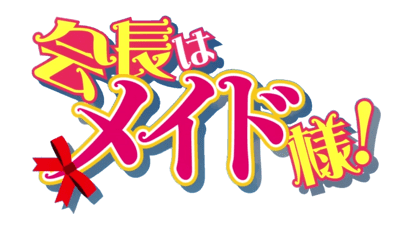 Kaichou wa Maid-sama!