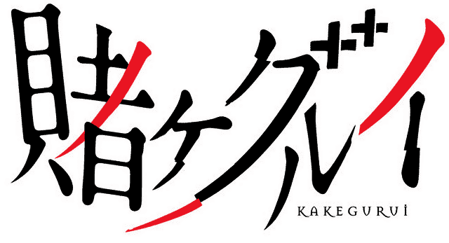 Kakegurui