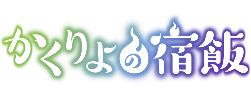 Kakuriyo no Yadomeshi