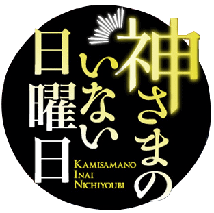 Kamisama no Inai Nichiyoubi