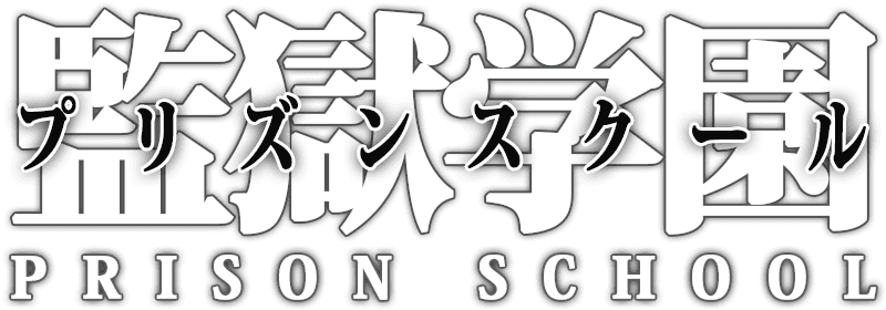 Kangoku Gakuen (Prison School)