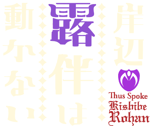 Kishibe Rohan wa Ugokanai