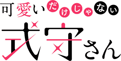 Kawaii dake ja Nai Shikimori-san