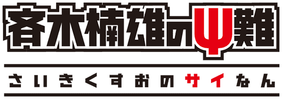 Saiki Kusuo no Psi Nan