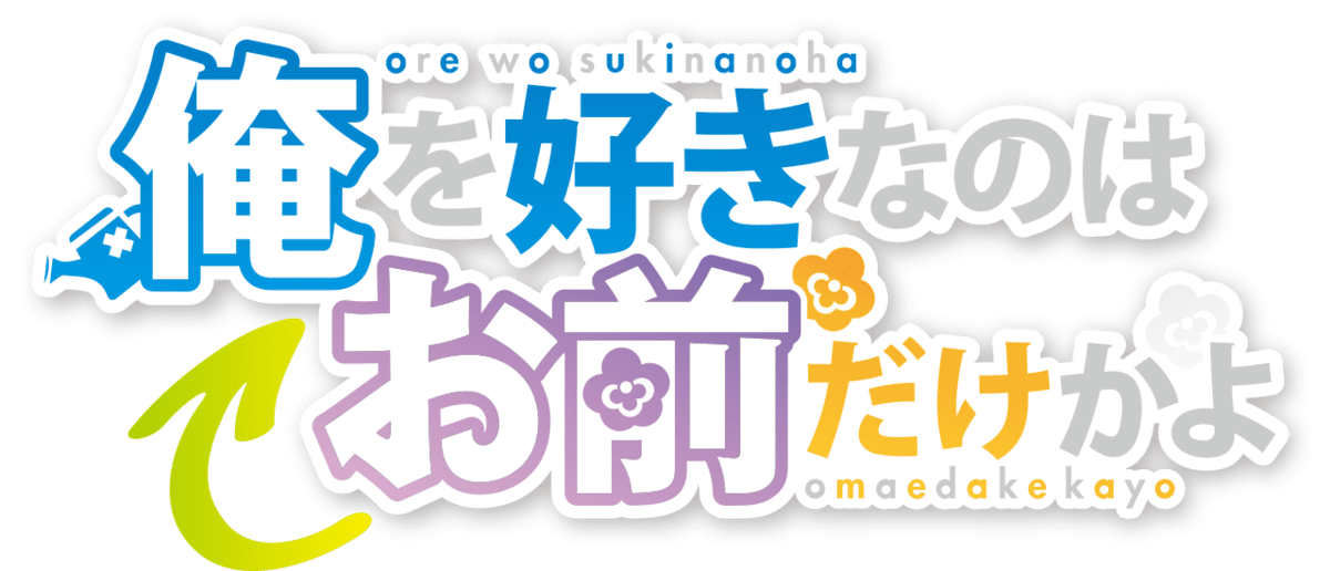 Ore wo Suki nano wa Omae dake ka yo