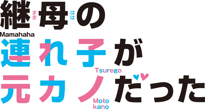 Mamahaha no Tsurego ga Motokano datta